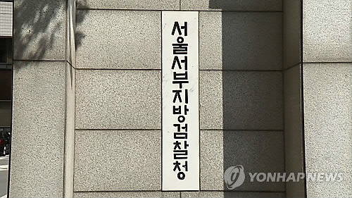 서울서부지검 현판   [연합뉴스TV 캡처]